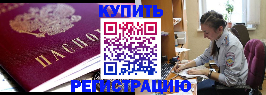 купить прописку в Балтийске
